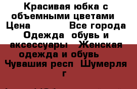 Красивая юбка с объемными цветами › Цена ­ 1 500 - Все города Одежда, обувь и аксессуары » Женская одежда и обувь   . Чувашия респ.,Шумерля г.